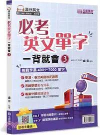 在飛比找三民網路書店優惠-必考英文單字一背就會03