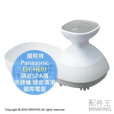 免運) 最新款Panasonic EH-HE0J 頭皮按摩國際電壓清潔洗頭機洗淨