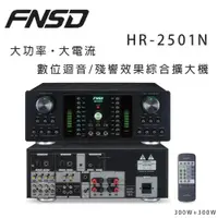 在飛比找ETMall東森購物網優惠-華成 FNSD HR-2501N 大功率・大電流 數位迴音/