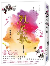 在飛比找TAAZE讀冊生活優惠-烈火如歌（經典愛藏版）（上） (二手書)