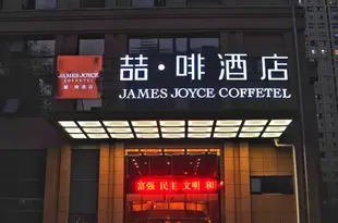 喆啡酒店(武漢徐東徐家棚地鐵站店)James Joyce Coffetel (Wuhan Xudong)