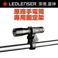 在飛比找PChome24h購物優惠-德國 LED LENSER 原廠手電筒固定架