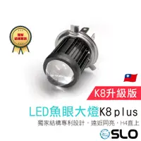 在飛比找蝦皮商城優惠-SLO【K8 Plus LED魚眼大燈】小魚眼 魚眼 H4 