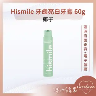 *現貨*【OBC澳洲直寄】清新果香 舒適療癒 Hismile 牙齒亮白牙膏 60g