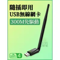 在飛比找蝦皮購物優惠-【漾屏屋】WIFI接收器 USB無線網卡 300M 免驅動 