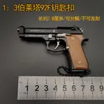 小比例 BERETTA 92F模型1:3金屬鑰匙扣禮品掛件不可發射鑰匙玩具 武器鑰匙扣 槍玩具 鑰匙扣槍