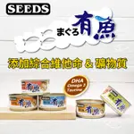 歐嚕嚕~惜時 SEEDS HAVE FISH 有魚貓餐罐