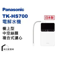 在飛比找蝦皮購物優惠-PANASONIC 國際牌 櫥上型鹼性離子整水器 TK-HS