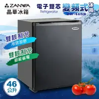 在飛比找e同購優惠-【ZANWA晶華】電子雙核芯變頻式客房冰箱/冷藏箱/小冰箱/