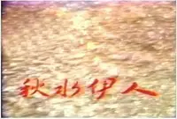 在飛比找Yahoo!奇摩拍賣優惠-【秋水伊人】潘迎紫 寇世勛 完整14碟DVD