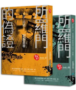 所羅門的偽證 III: 法庭 上下 (2冊合售)