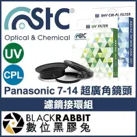 在飛比找Yahoo!奇摩拍賣優惠-數位黑膠兔【STC Panasonic 7-14mm 超廣角