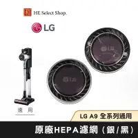 在飛比找蝦皮商城優惠-LG樂金 A9無線吸塵器 HEPA濾網 ( 銀 / 黑 ) 