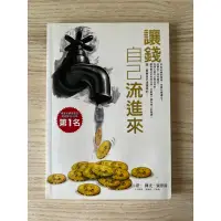 在飛比找蝦皮購物優惠-二手書 讓錢自己流進來 博客來網路書店財經類排行榜第一名