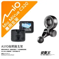 在飛比找蝦皮商城優惠-Mio MiVue C320 後視鏡支架行車記錄器 專用支架