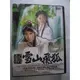 新雪山飛狐/翁家明 主演31集DVD**全新**