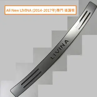 現貨 NISSAN日產 All New LIVINA /LIVINA專用 後保桿 後護板 尾門 防刮板 防護板 後踏板