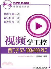 在飛比找三民網路書店優惠-視頻學工控：西門子S7-300/400 PLC（簡體書）