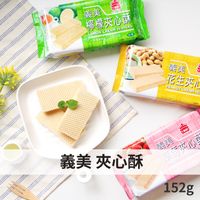 【2022新貨到】現貨 24小時出貨 義美 夾心酥 花生/檸檬/草莓/咖啡/椰子/香芋/牛奶/巧克力風味 餅乾 152g