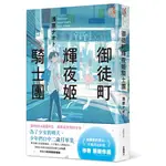 御徒町輝夜姬騎士團[9折]11100918722 TAAZE讀冊生活網路書店