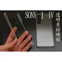 在飛比找蝦皮購物優惠-SONY Xperia 1 IV 素材 透明殼 硬殼 保護殼