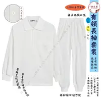在飛比找蝦皮購物優惠-『錦衣賞』 棉質長袖POLO衫套裝 台灣製 黃 白 藍 中國