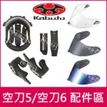 ◎KABUTO/OGK原廠配件◎空刀5 AEROBLADE-5 空刀6 頭頂 兩頰 鏡片 內襯 電鍍片 頤帶套 下巴罩