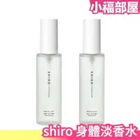 在飛比找樂天市場購物網優惠-更新款 日本 shiro 淡香水 100ml 古龍香水 身體