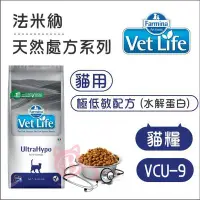在飛比找Yahoo!奇摩拍賣優惠-【Vet Life法米納】VCU-9水解蛋白極低敏處方貓糧，