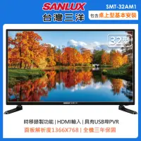 在飛比找momo購物網優惠-【SANLUX 台灣三洋】32型HD液晶顯示器/無視訊盒SM