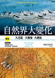 在飛比找TAAZE讀冊生活優惠-自然界大變化：大氾濫‧大饗宴‧大遷徙 (二手書)