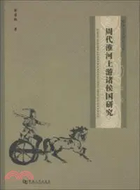 在飛比找三民網路書店優惠-周代淮河上游諸侯國研究（簡體書）