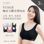 【VIAGE】3件組/日本直送-晚安立體美型內衣無鋼圈(人氣色)