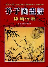 在飛比找誠品線上優惠-芥子園畫譜: 梅蘭竹菊