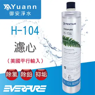 EVERPURE H104濾心