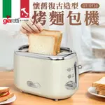 義大利GIARETTI懷舊復古造型烤麵包機GT-OT10