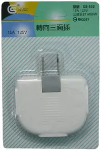 在飛比找Yahoo!奇摩拍賣優惠-麒麟商城-轉向三面插座15A 125V(CS-502)-台灣