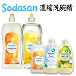 《德國 SODASAN 舒德森》濃縮洗碗精 500ML / 1000ML 檸檬 柳橙 溫和 碗盤 清潔 居家用品