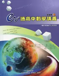 在飛比找誠品線上優惠-e通高中數學講義 第四冊: I+II (第3版/2冊合售)