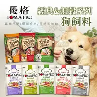 在飛比找樂天市場購物網優惠-優格狗飼料 TOMA-PRO 經典系列 天然零穀系列 狗飼料