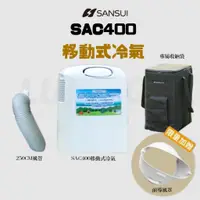在飛比找蝦皮購物優惠-Sansui山水 移動式冷氣機 SAC400贈提袋［Luyi