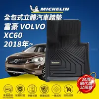 在飛比找momo購物網優惠-【Michelin 米其林】全包式立體腳踏墊-富豪 VOLV