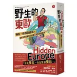 野生的東歐：偏見、歧視與謬誤，毒舌背包客帶你認識書上沒有寫的歐洲（上冊，芬蘭、波海三國、白俄羅斯、波蘭、東德、捷克、斯洛伐克、匈牙利篇）/法蘭西斯．塔朋【城邦讀書花園】