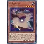 『開闢工作室』 遊戲王 18SP-JP203 應戰的G 普卡 CORE-JP045 22TP-JP106