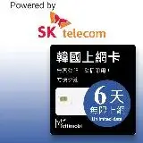 在飛比找遠傳friDay購物優惠-SK 韓國上網卡 - 6天吃到飽 (2GB/日高速流量)