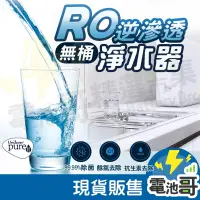 在飛比找蝦皮商城精選優惠-【電池哥】聯合利華 Purei無桶 櫥下型 RO逆滲透淨水器