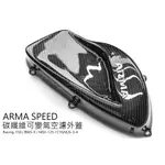 三重賣場 ARMA SPEED 卡夢空濾蓋 空濾外蓋 可變氣空濾外蓋 勁戰四代 三代勁戰 MSX RAICNG150