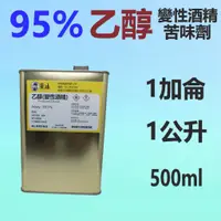 在飛比找蝦皮購物優惠-✨乙醇 變性 酒精✨ 95%⛽️500ml、1公升、1加侖【