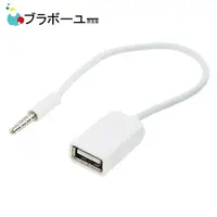 在飛比找PChome24h購物優惠-ブラボ一ユ一3.5mm轉USB(母)汽車AUX專用音頻轉接線