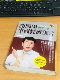 在飛比找Yahoo!奇摩拍賣優惠-感覺賺到要笑出來/謝國忠的下一個中國經濟預言/書籍無掉頁破損